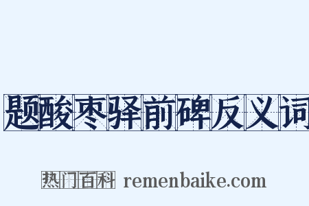 题酸枣驿前碑反义词是什么意思的图片